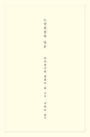 노상관찰학 입문