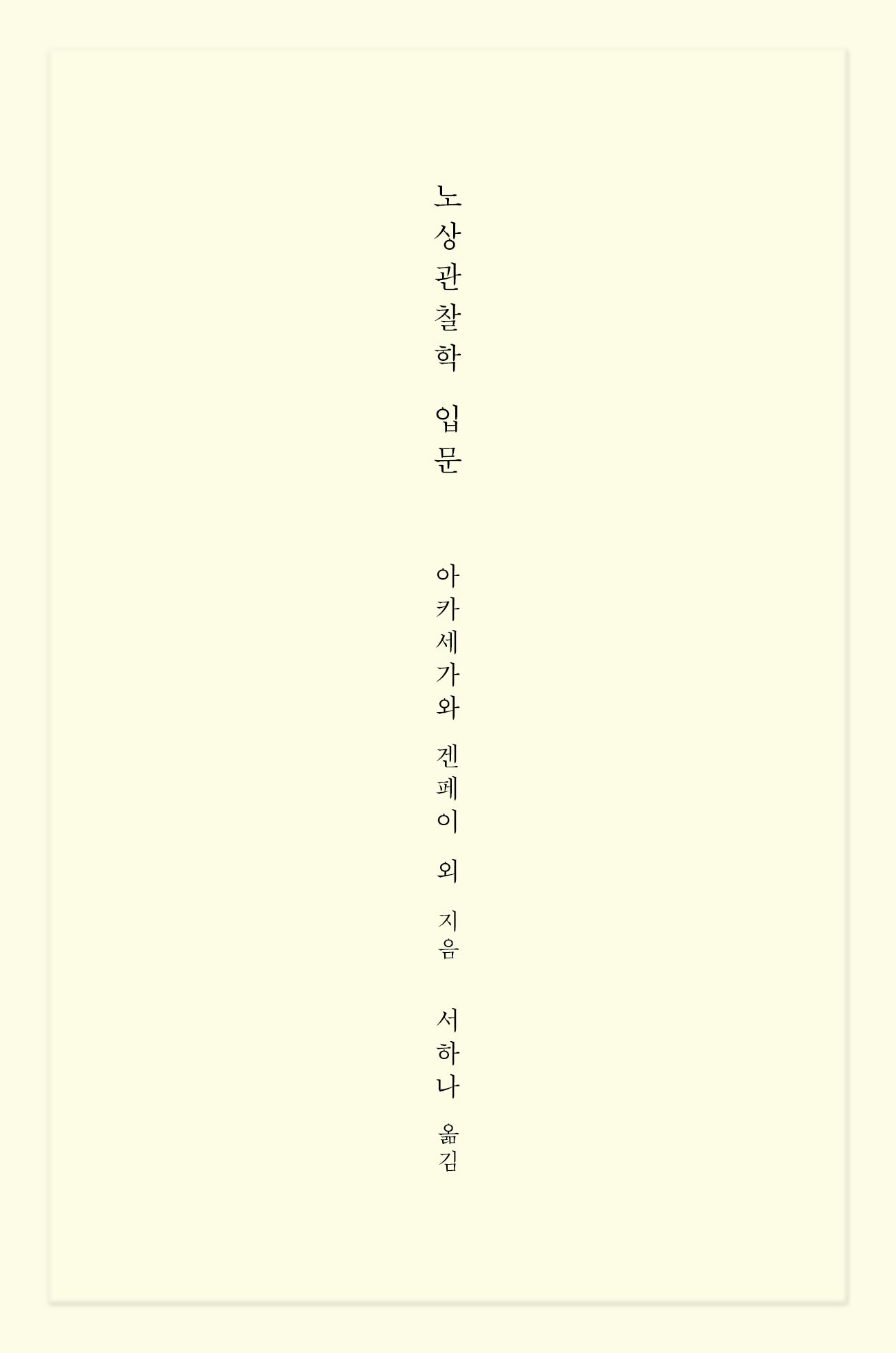 노상관찰학 입문