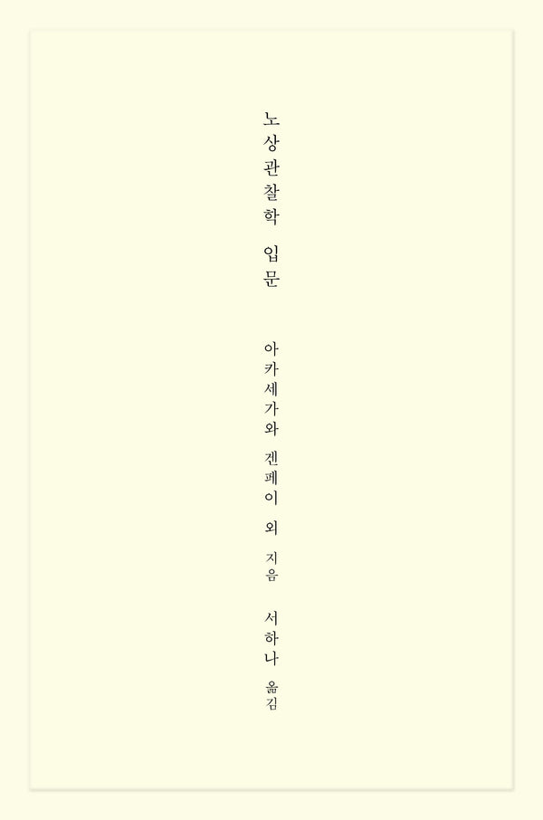 노상관찰학 입문