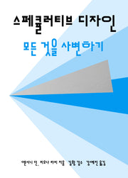 스페큘러티브 디자인(양장본 Hardcover)