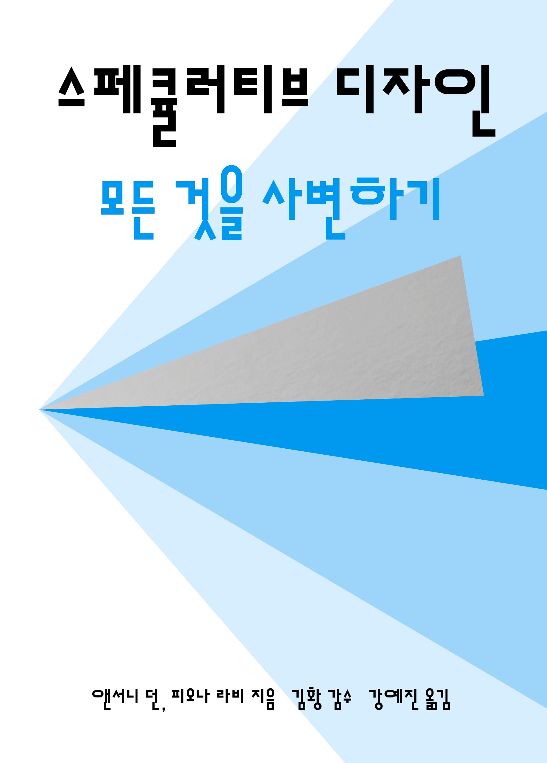 스페큘러티브 디자인(양장본 Hardcover)