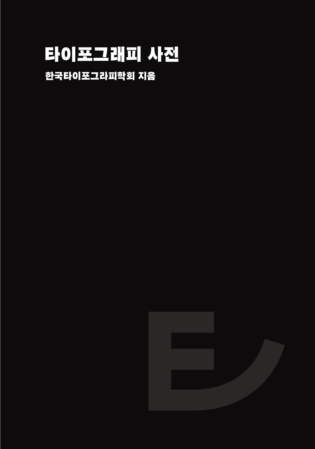 타이포그래피 사전(개정판)(양장본 Hardcover)