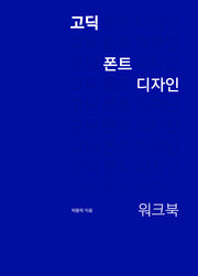 고딕 폰트 디자인 워크북(양장본 Hardcover)