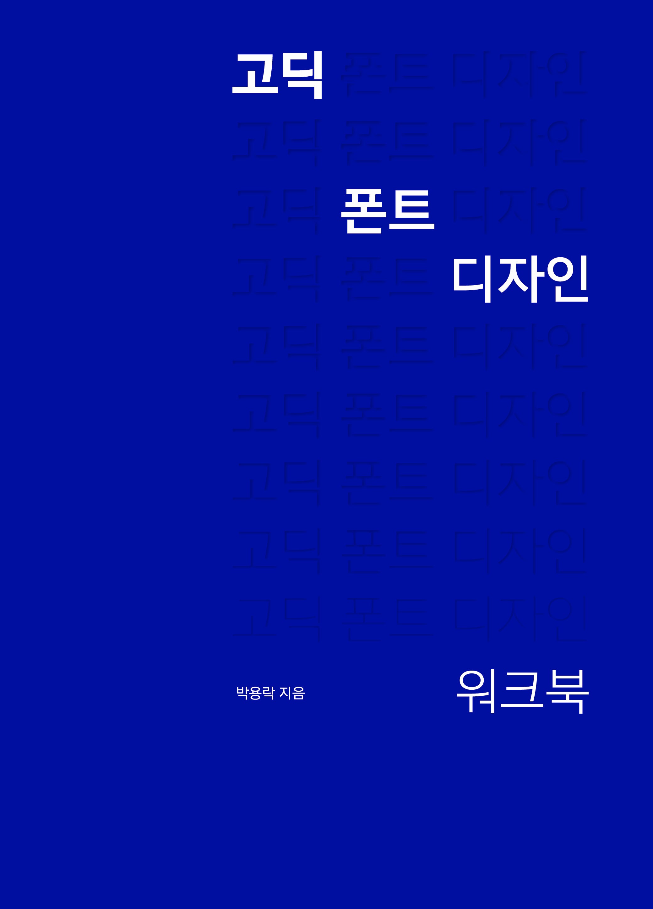 고딕 폰트 디자인 워크북(양장본 Hardcover)
