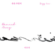 춤을 추었어(양장본 Hardcover)