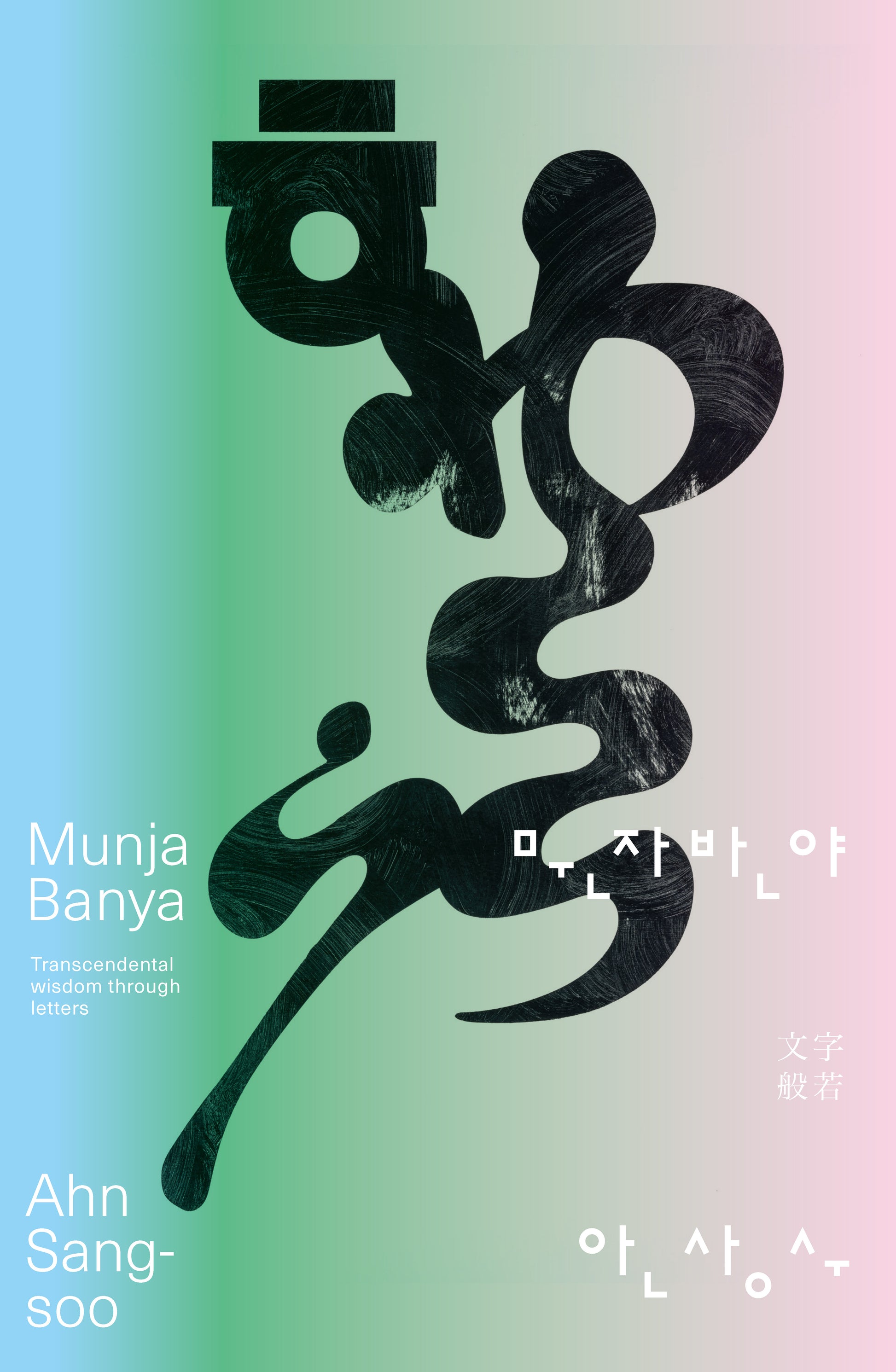 문자반야(ACA 컬렉션 1)