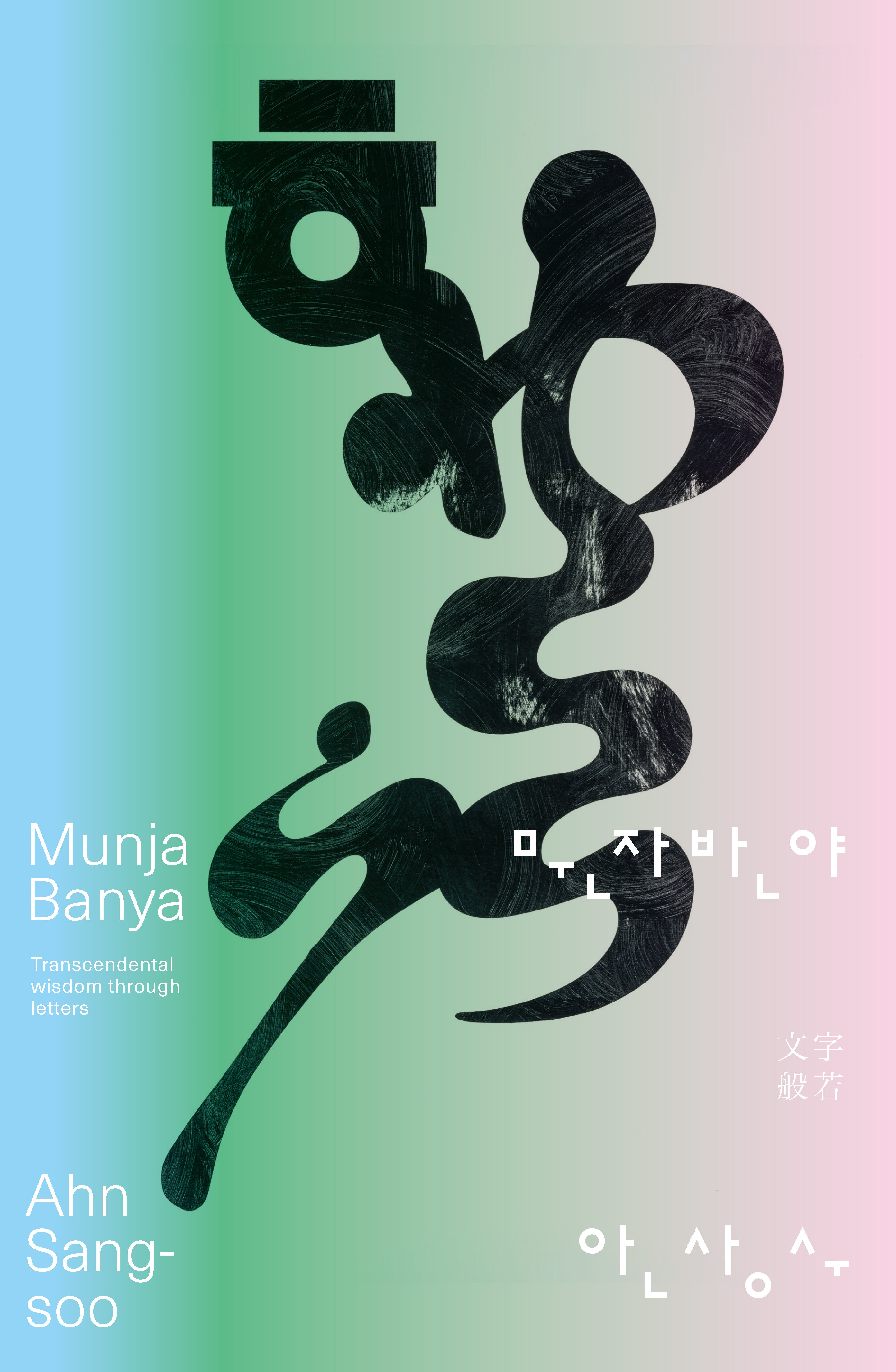 문자반야(ACA 컬렉션 1)