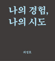 나의 경험, 나의 시도