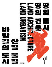 땅의 도시 땅의 건축: 제4회 서울도시건축비엔날레