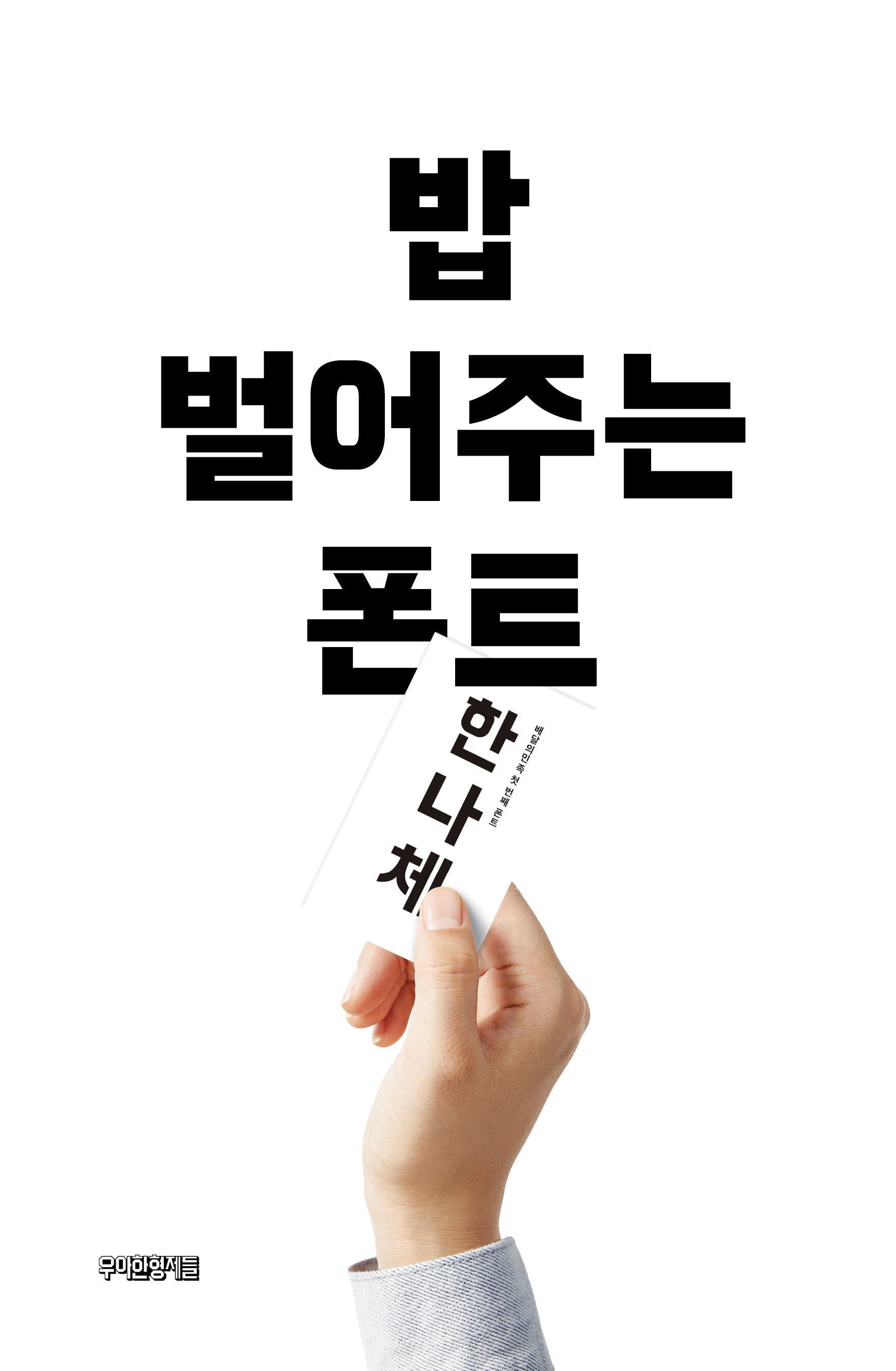 밥 벌어주는 폰트(양장본 Hardcover)