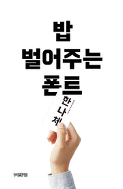 밥 벌어주는 폰트(양장본 Hardcover)