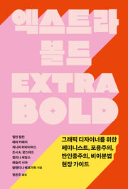 엑스트라 볼드