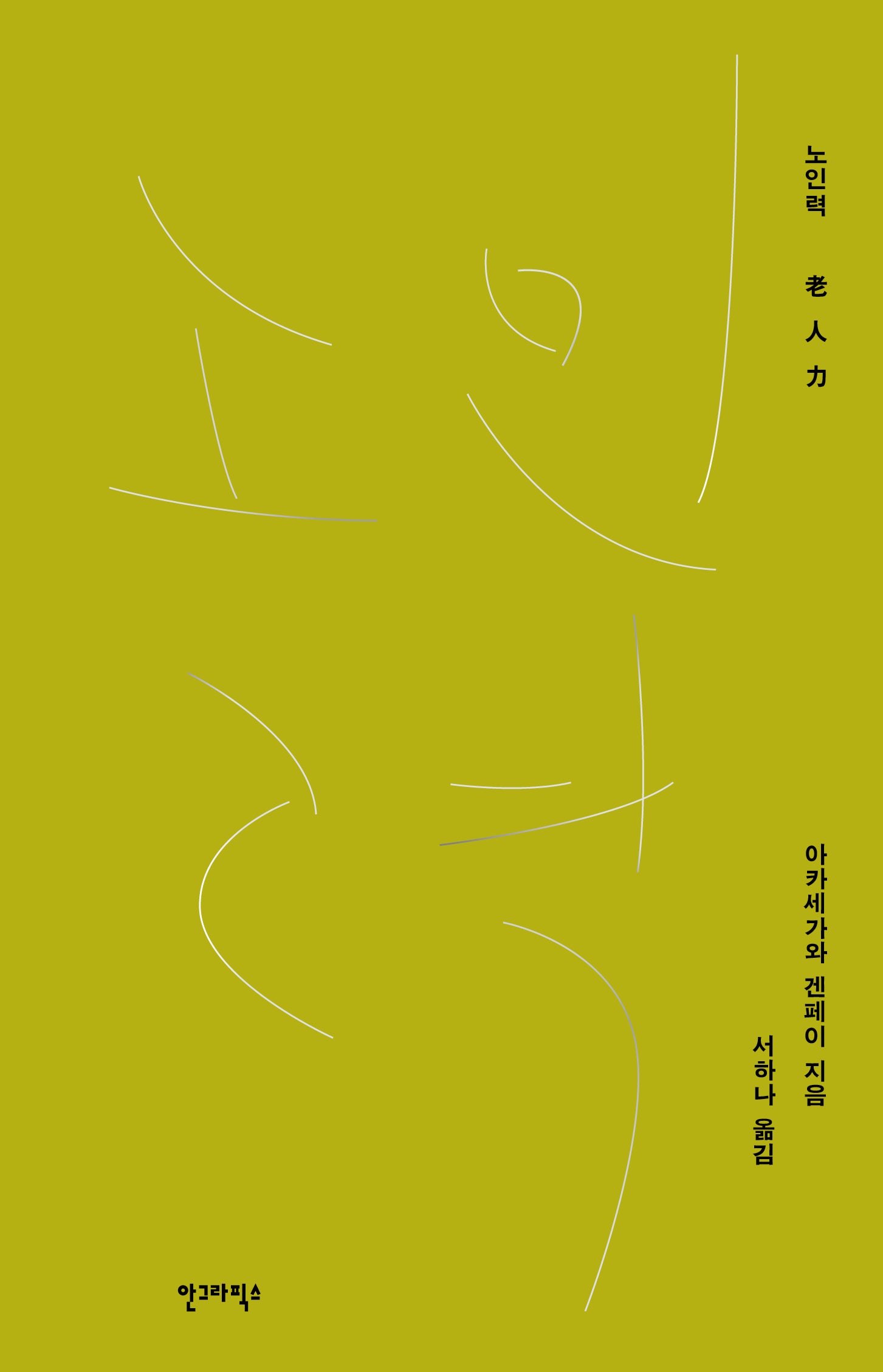 노인력(양장본 Hardcover)