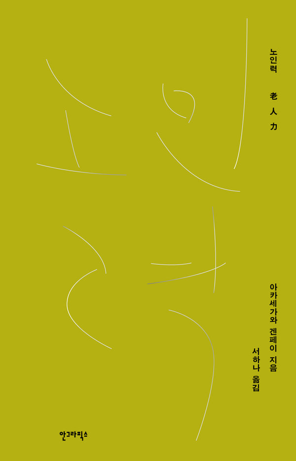 노인력(양장본 Hardcover)