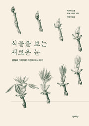식물을 보는 새로운 눈