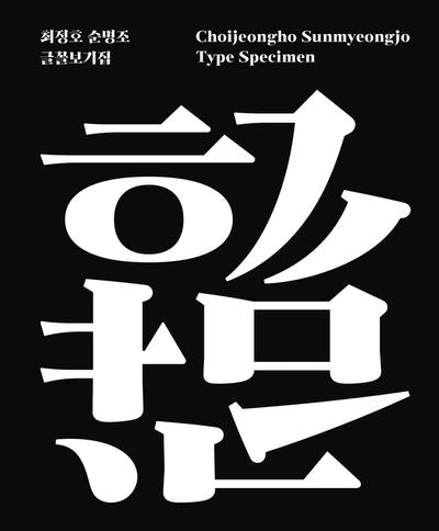 최정호 순명조 글꼴보기집(양장본 Hardcover)