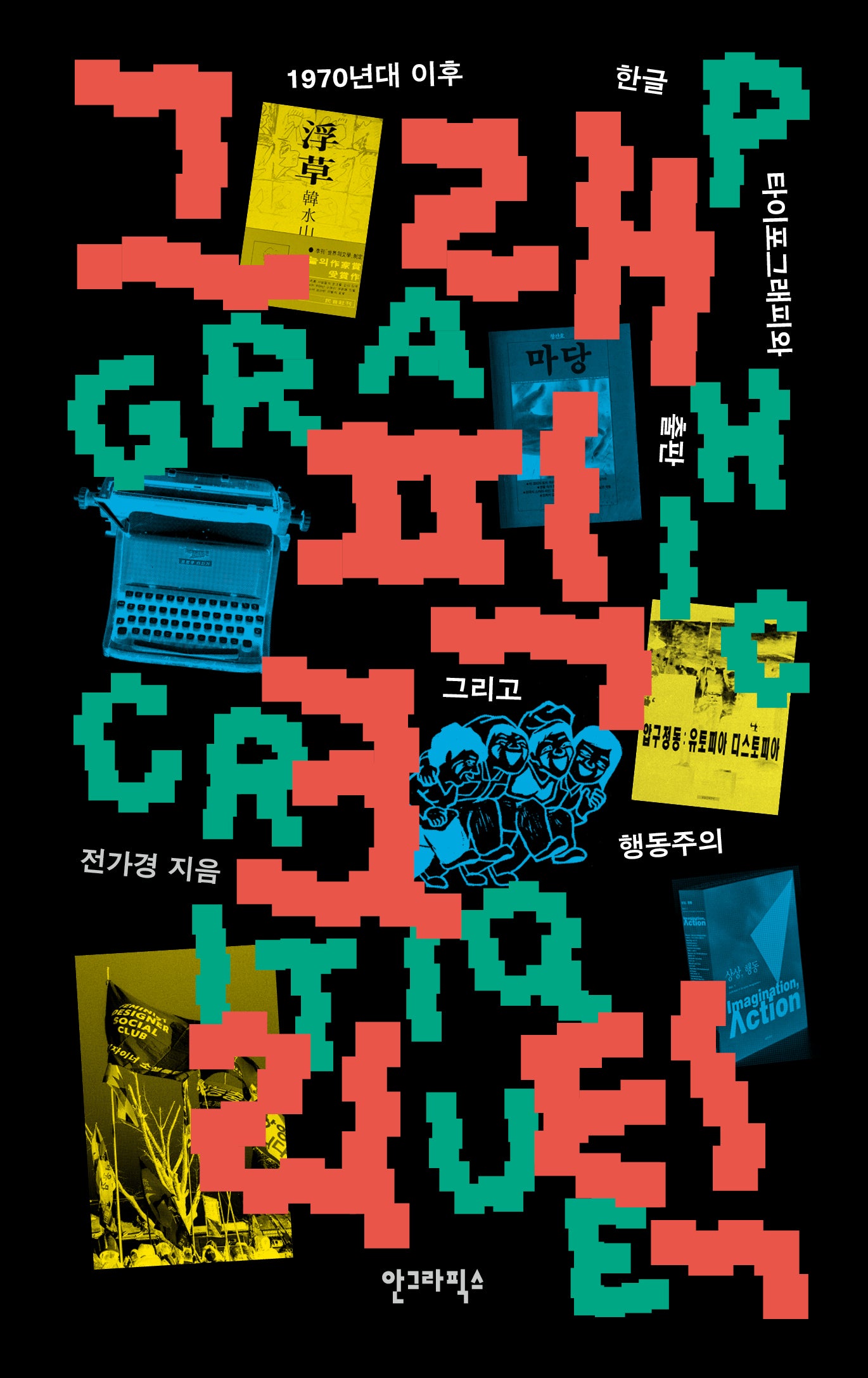 그래픽 크리틱