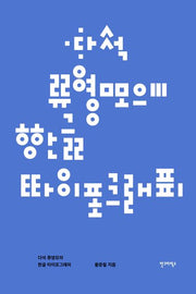 다석 류영모의 한글 타이포그래피