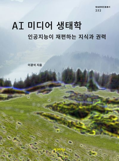AI 미디어 생태학(방송문화진흥총서 252)