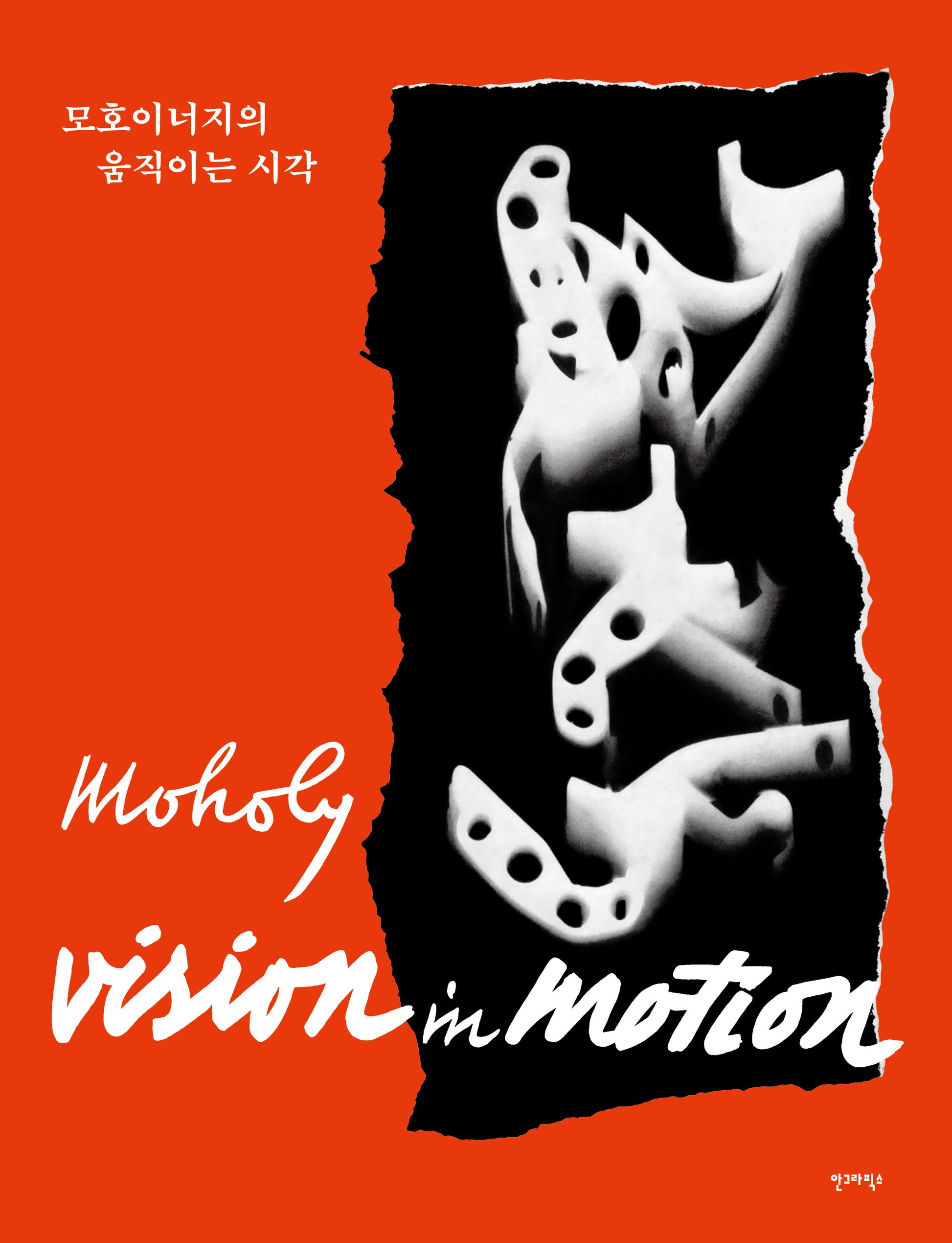 모호이너지의 움직이는 시각(양장본 Hardcover)