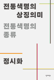 전통색명의 상징의미