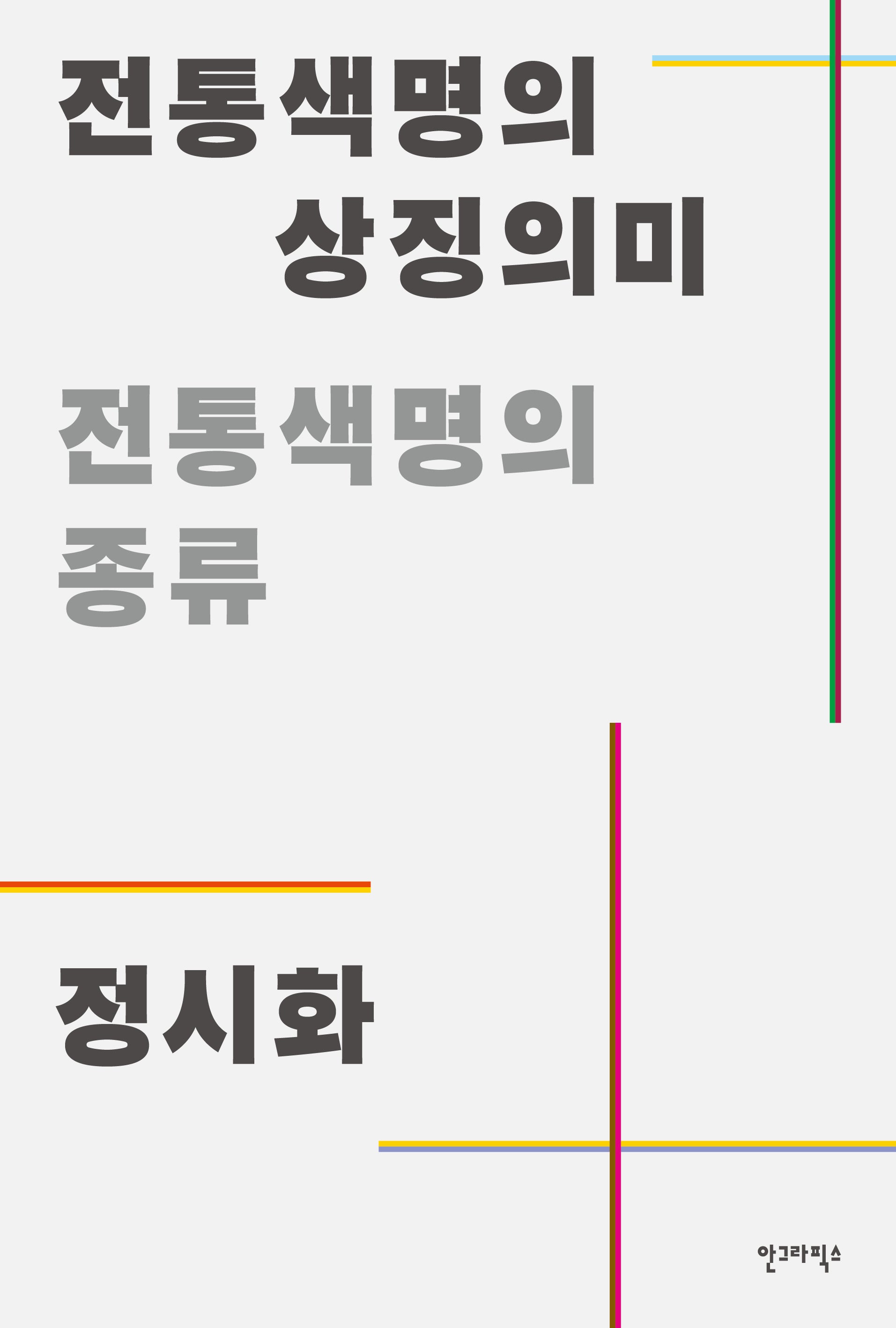 전통색명의 상징의미