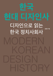 한국 현대 디자인사(개정증보판)