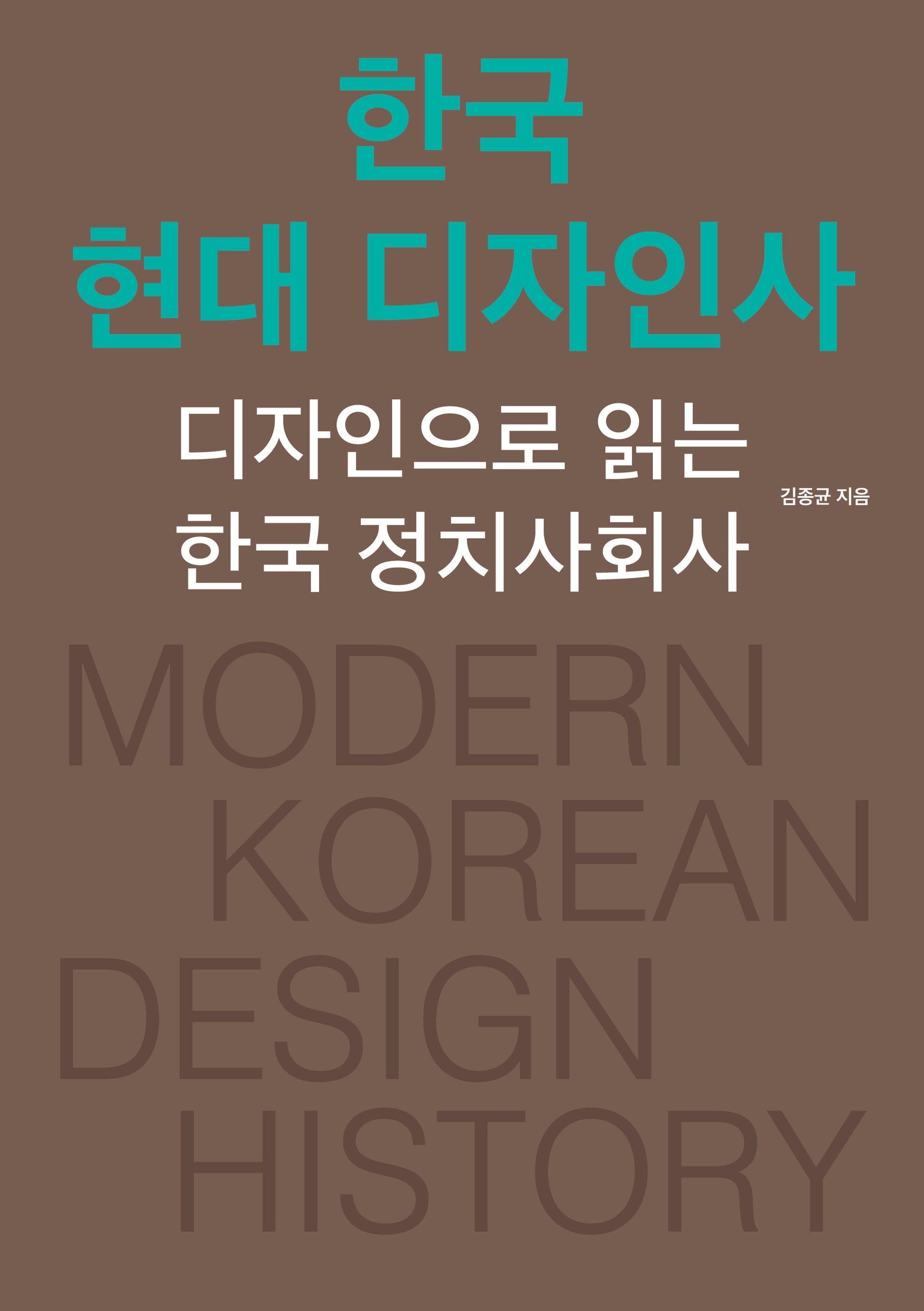 한국 현대 디자인사(개정증보판)