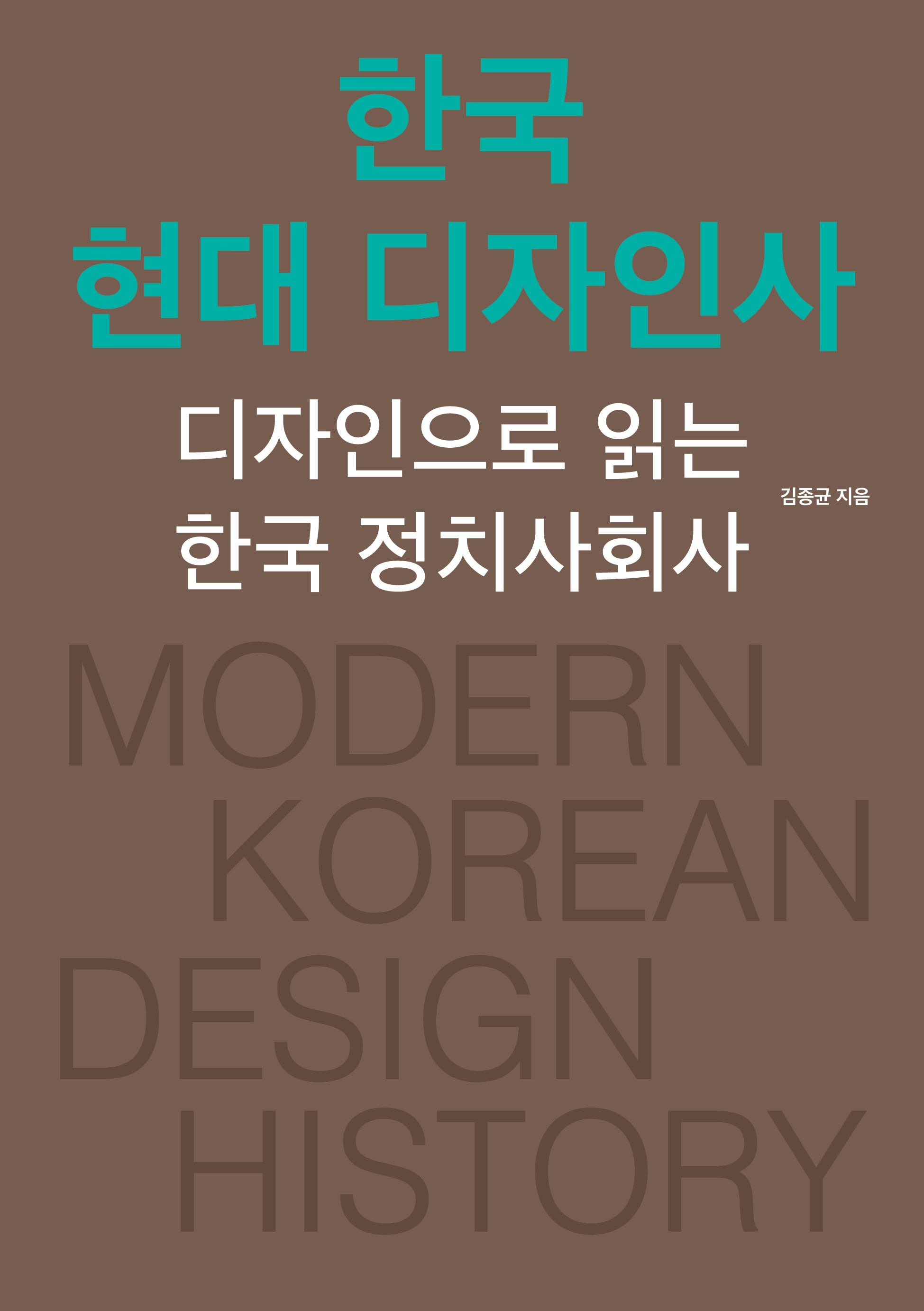 한국 현대 디자인사(개정증보판)