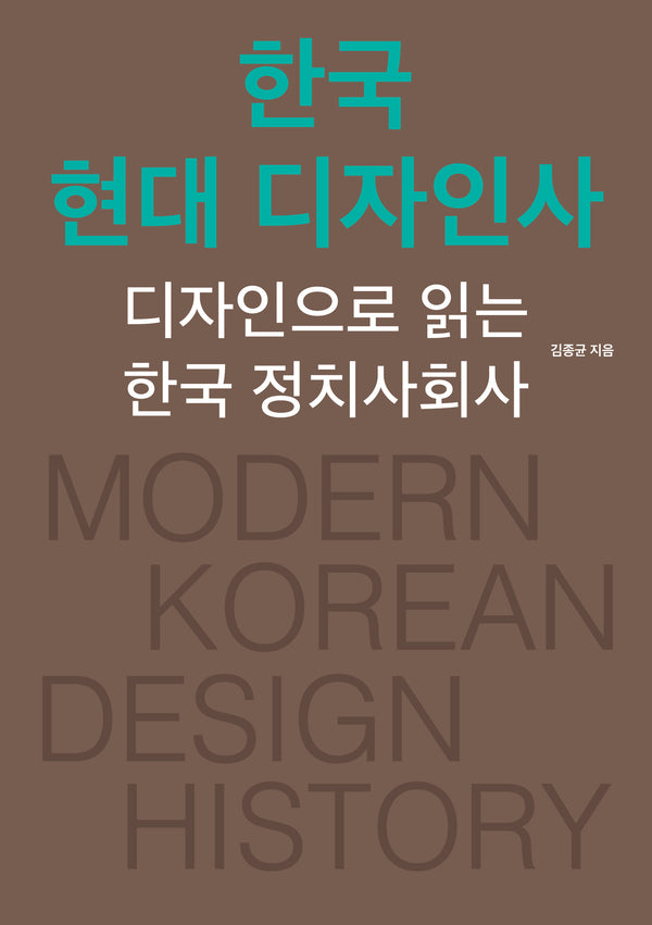 한국 현대 디자인사(개정증보판)