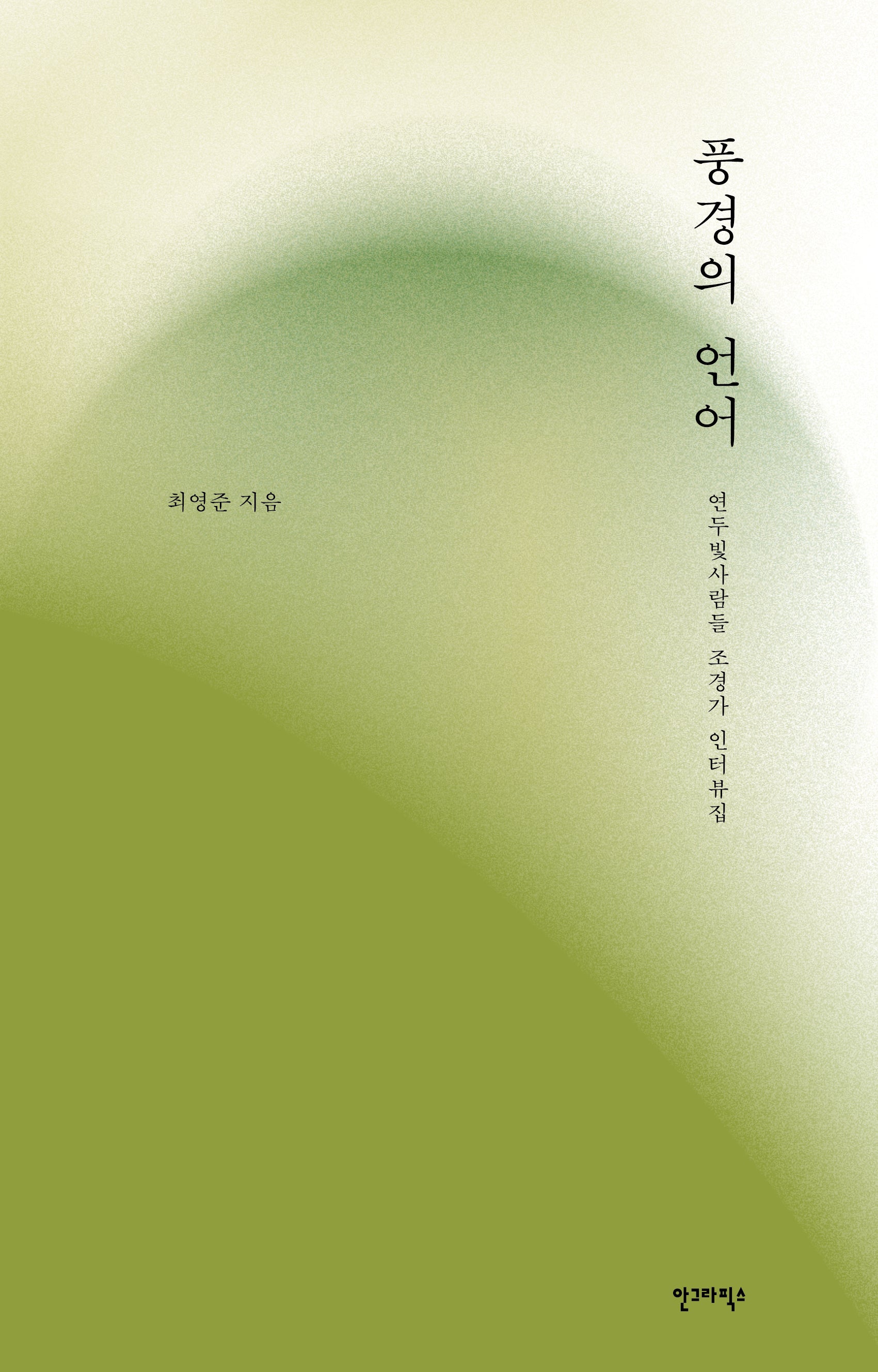 풍경의 언어