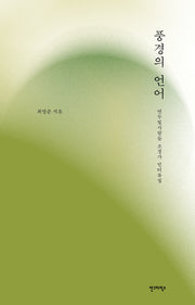 풍경의 언어