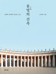 불멸의 건축