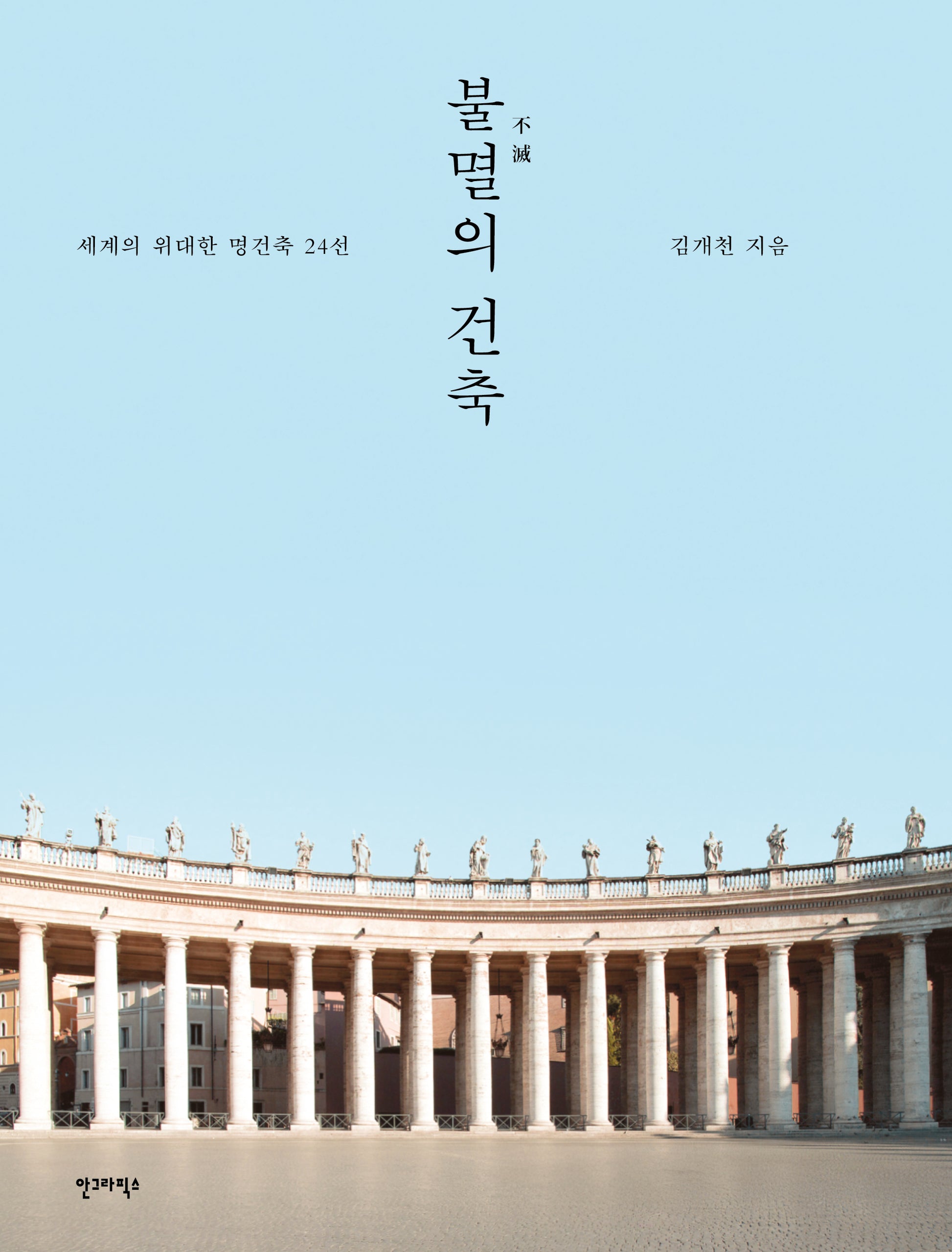 불멸의 건축