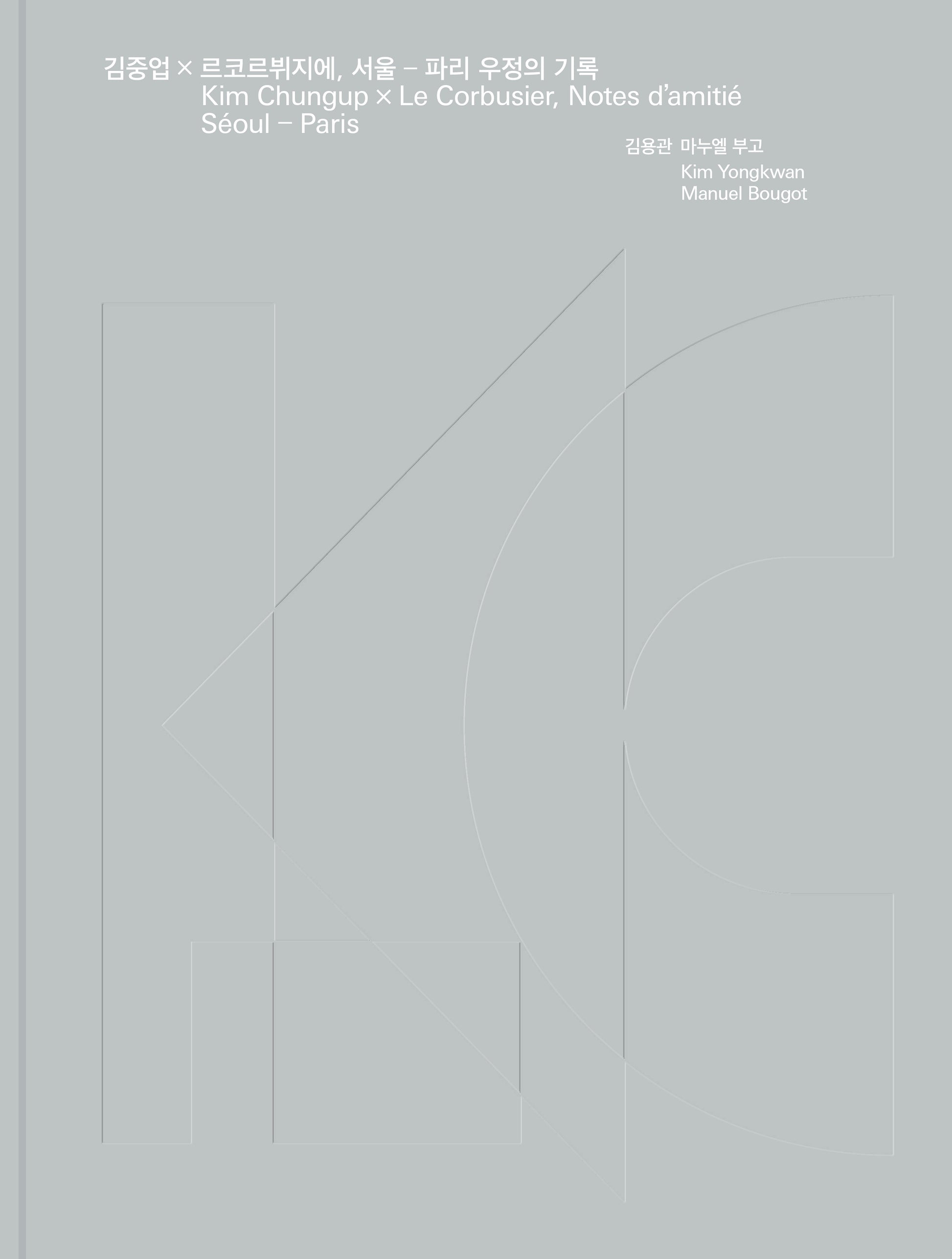 김중업×르코르뷔지에, 서울-파리 우정의 기록(양장본 Hardcover)