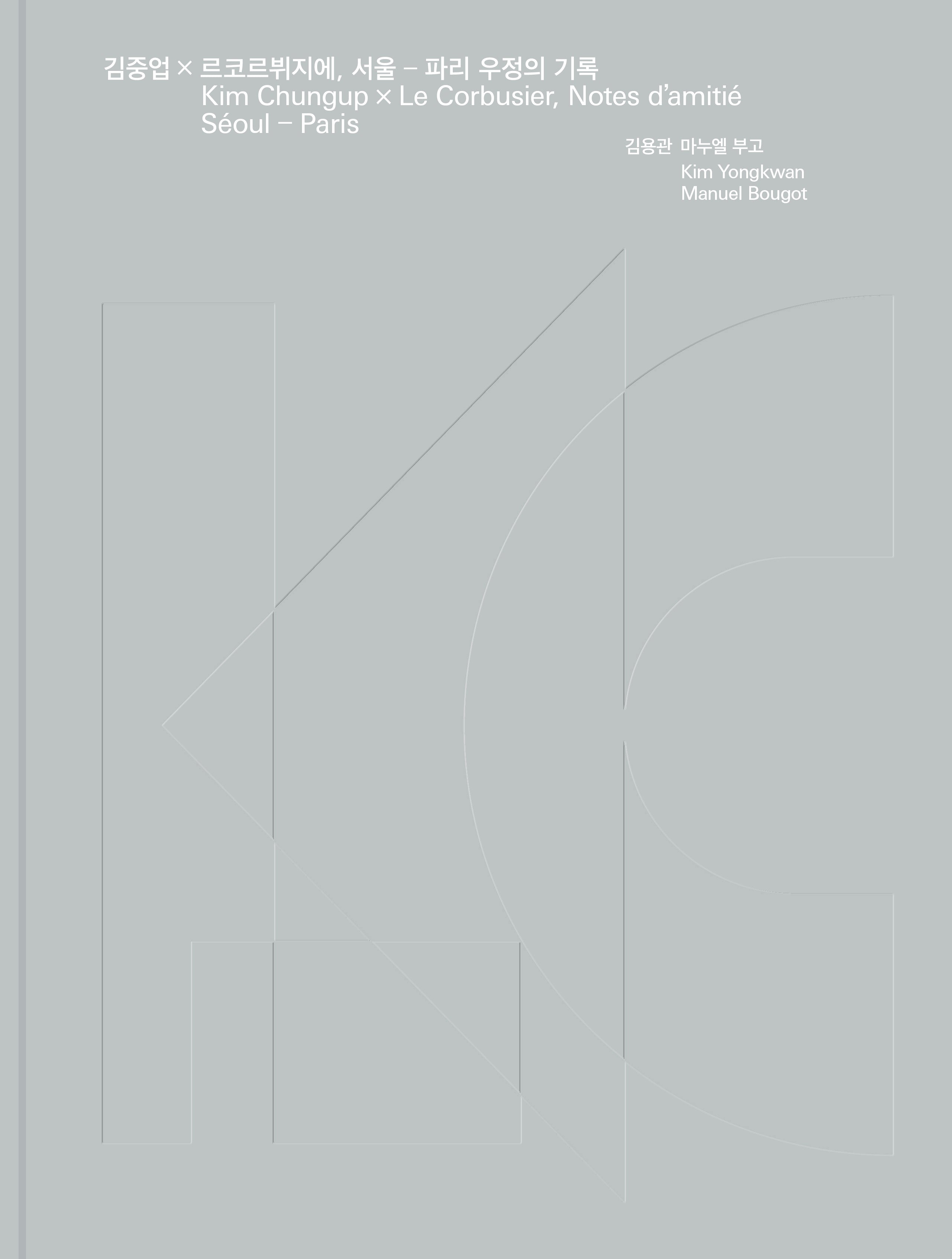 김중업×르코르뷔지에, 서울-파리 우정의 기록(양장본 Hardcover)