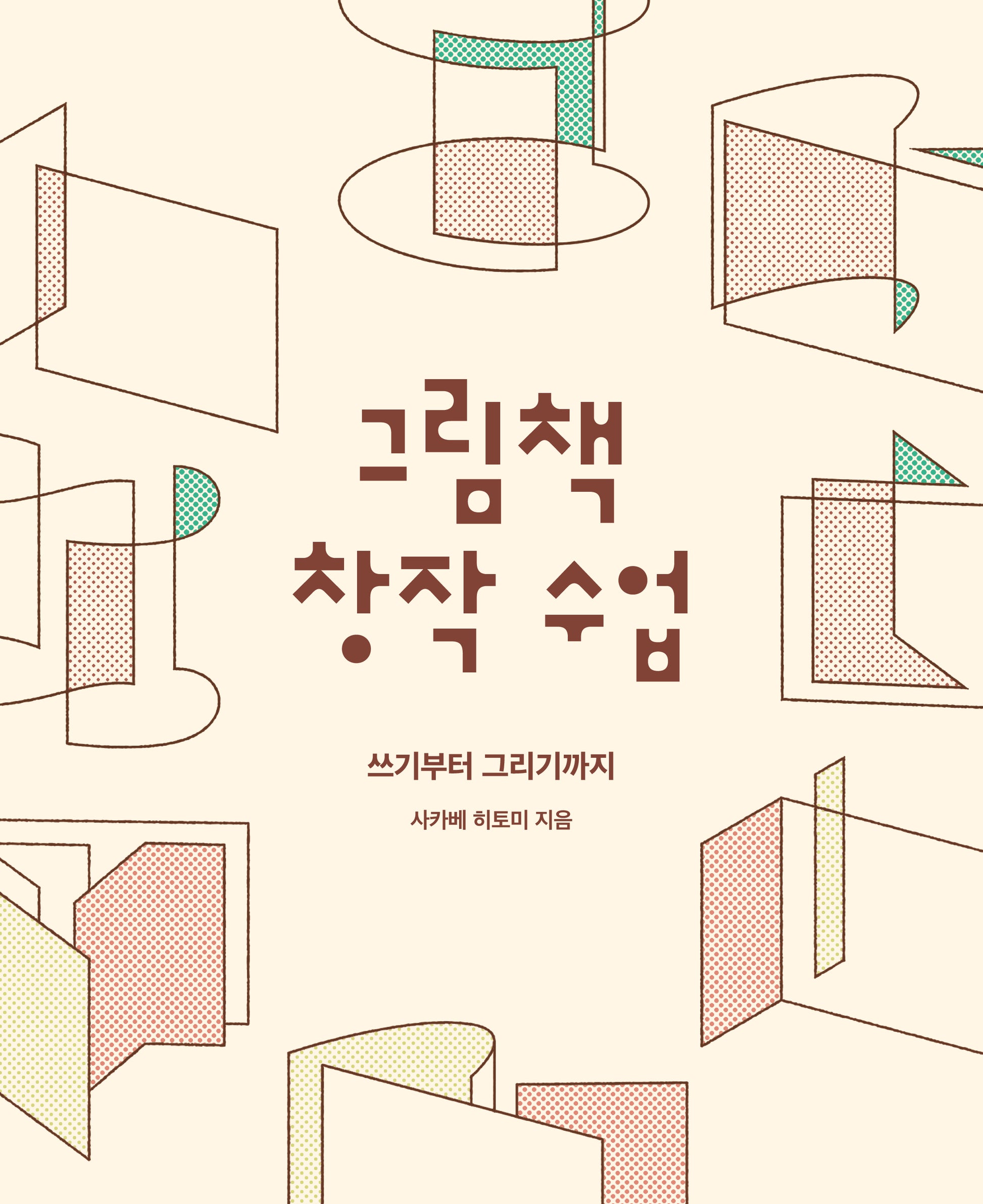그림책 창작 수업