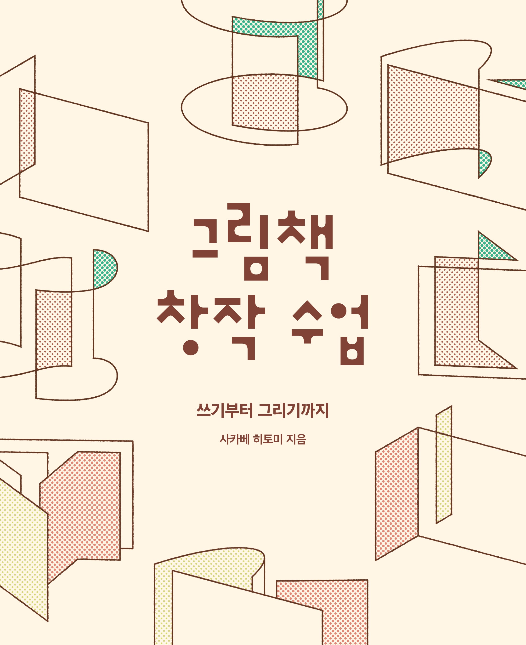 그림책 창작 수업