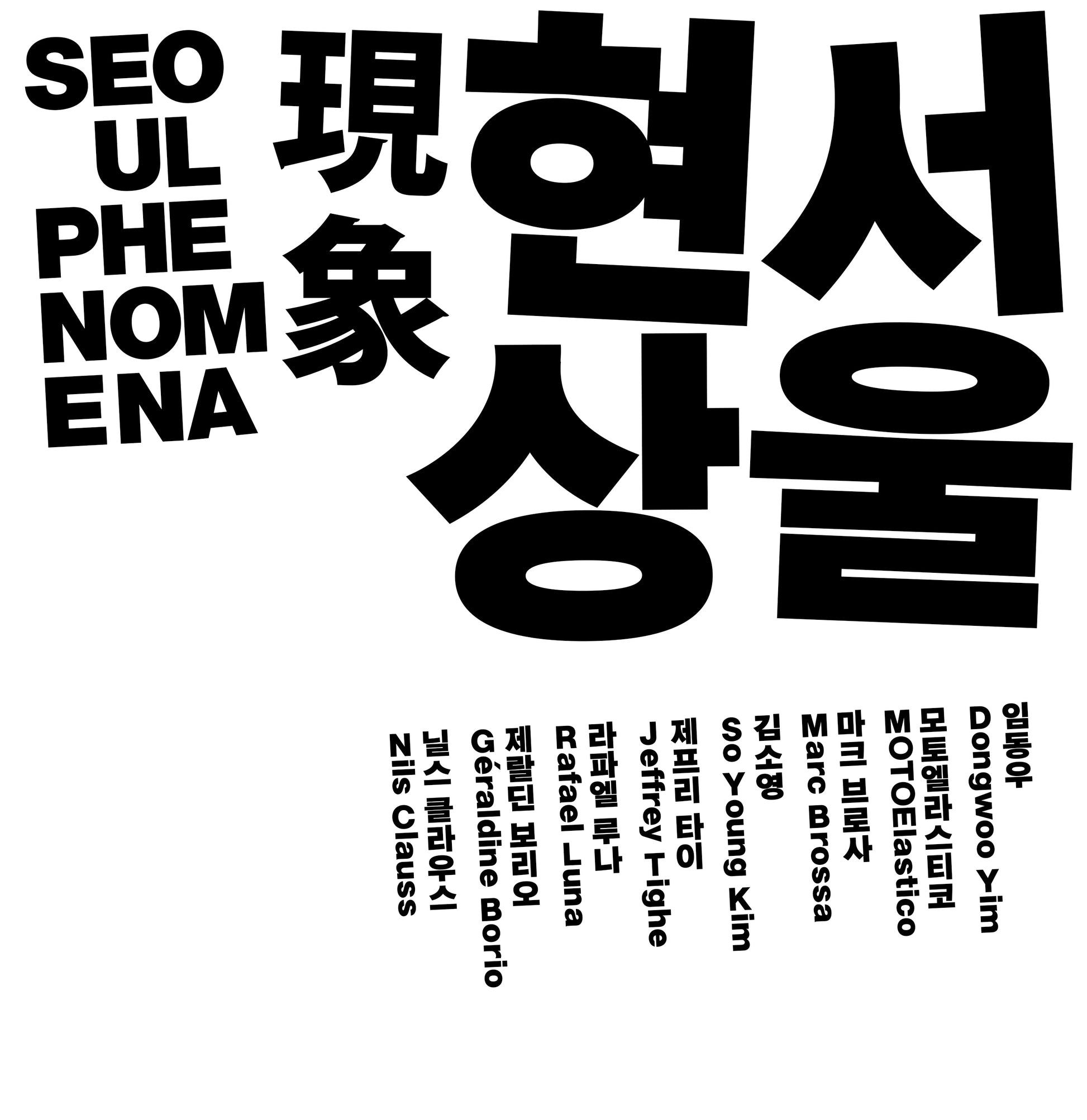 서울 현상 Seoul Phenomena