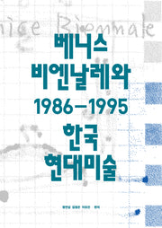 베니스 비엔날레와 1986-1996 한국현대미술(반양장)