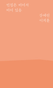 빈집은 비어서 비어 있음(풍경시 3)