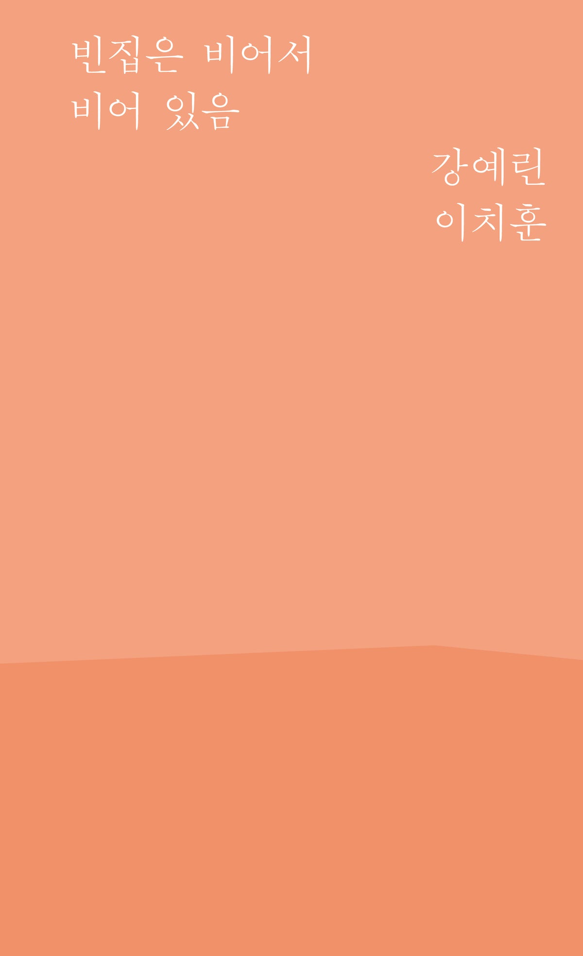 빈집은 비어서 비어 있음(풍경시 3)