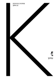 글짜씨 30(한국타이포그라피학회)