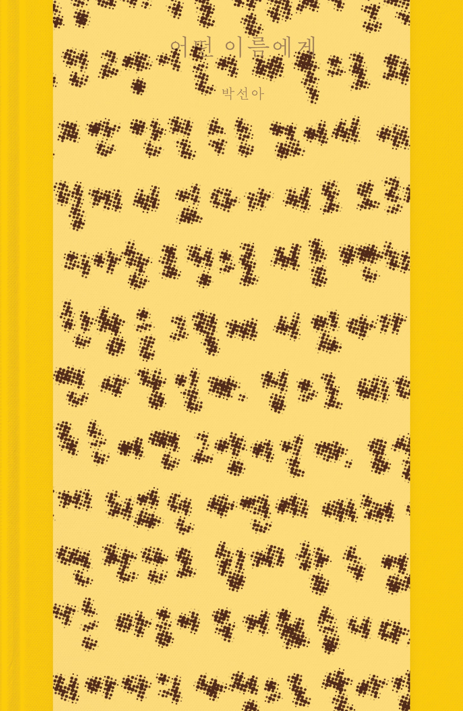 어떤 이름에게