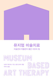 뮤지엄 미술치료