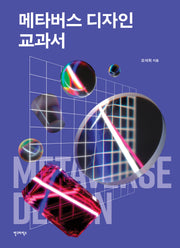 메타버스 디자인 교과서