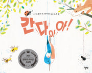 간다아아!(양장본 Hardcover)