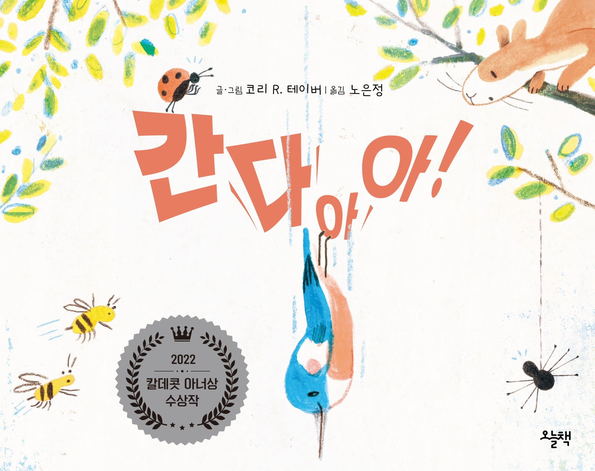 간다아아!(양장본 Hardcover)