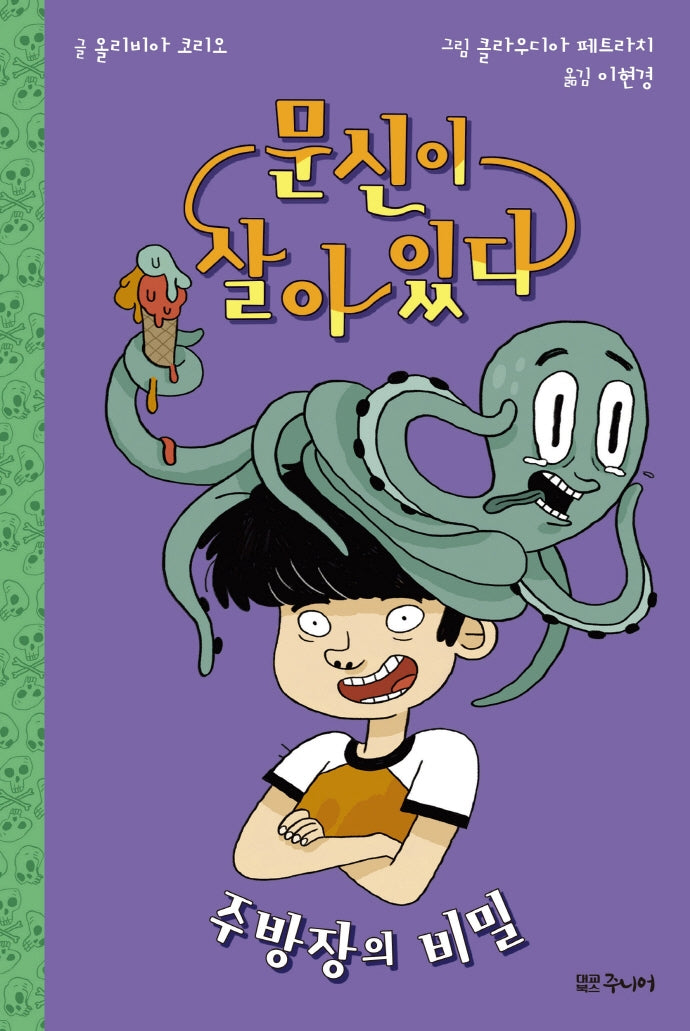 문신이 살아 있다: 주방장의 비밀(양장본 Hardcover)