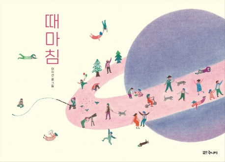 때마침(양장본 Hardcover)